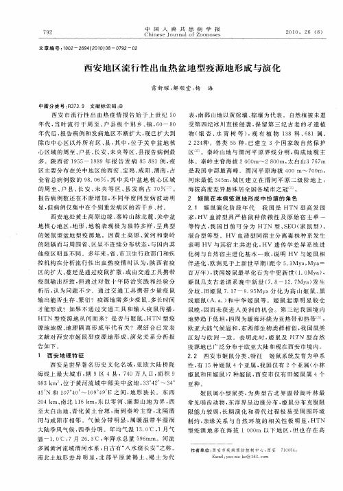 西安地区流行性出血热盆地型疫源地形成与演化