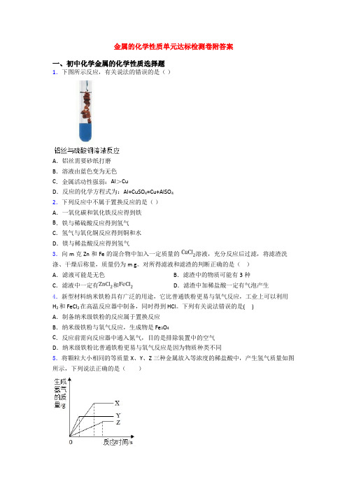 金属的化学性质单元达标检测卷附答案