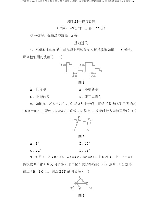 江西省2019年中考数学总复习第1部分基础过关第七单元图形与变换课时28平移与旋转作业(含答案)26