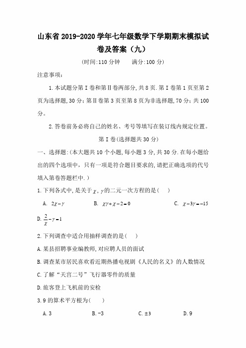 山东省2019-2020学年七年级数学下学期期末模拟试卷及答案(九)