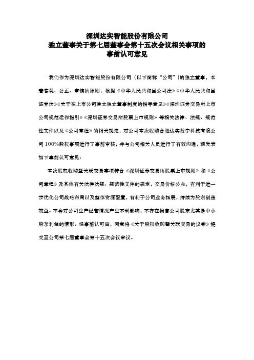 002421达实智能：独立董事关于第七届董事会第十五次会议相关事项的事前认可意见