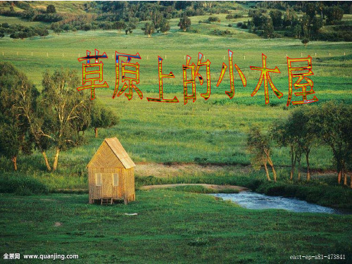 草原上的小木屋