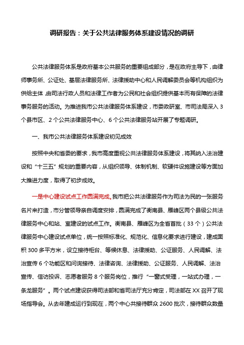 调研报告：关于公共法律服务体系建设情况的调研