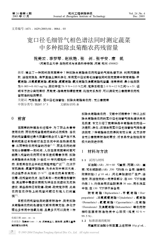 宽口径毛细管气相色谱法同时测定蔬菜中多种拟除虫菊酯农药残留量