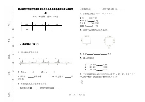 期末练习三年级下学期全真水平小学数学期末模拟试卷D卷练习题