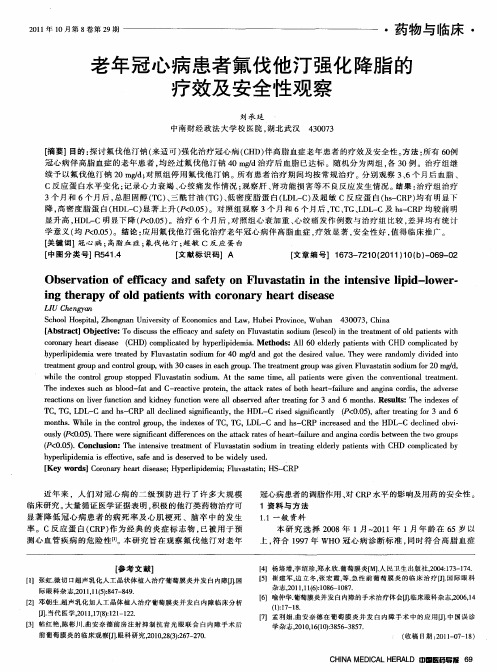 老年冠心病患者氟伐他汀强化降脂的疗效及安全性观察