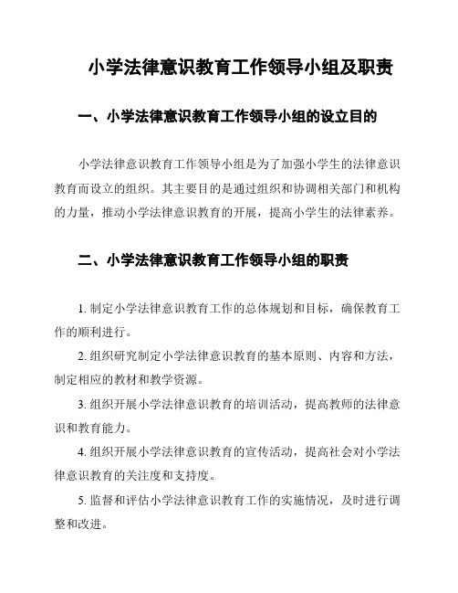 小学法律意识教育工作领导小组及职责