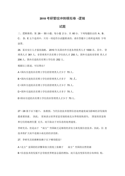 2018考研管综冲刺模拟卷逻辑试题