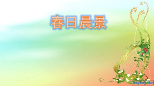 冀教版二年级语文下册《一单元  2春日晨景》课件_9