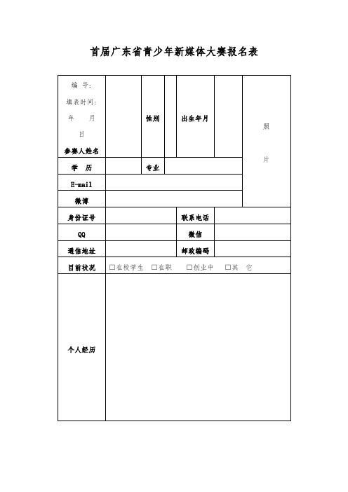 首届广东省青少年新媒体大赛报名表