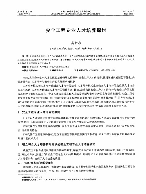 安全工程专业人才培养探讨