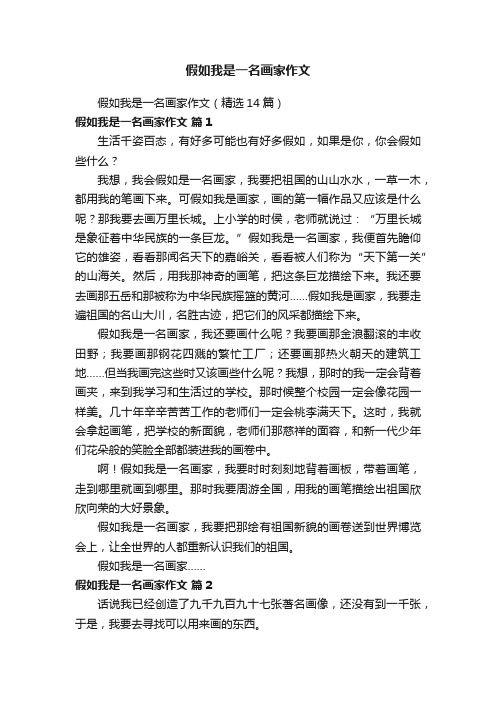 假如我是一名画家作文（精选14篇）