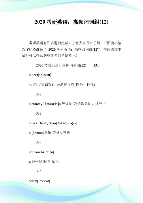 2020考研英语：高频词词组(12)完整篇.doc