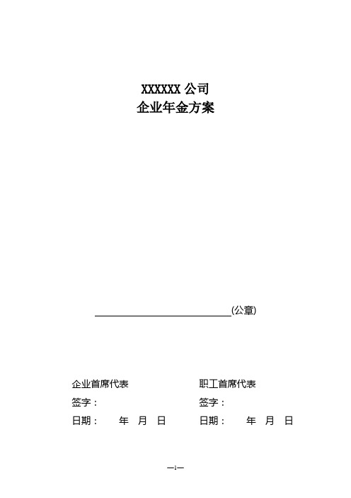 企业年金方案--省劳动厅批复的方案