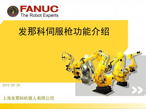 FANUC伺服焊枪介绍