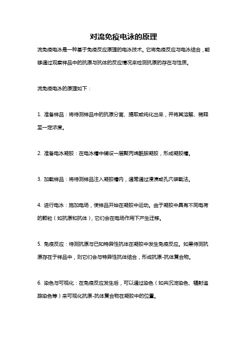 对流免疫电泳的原理