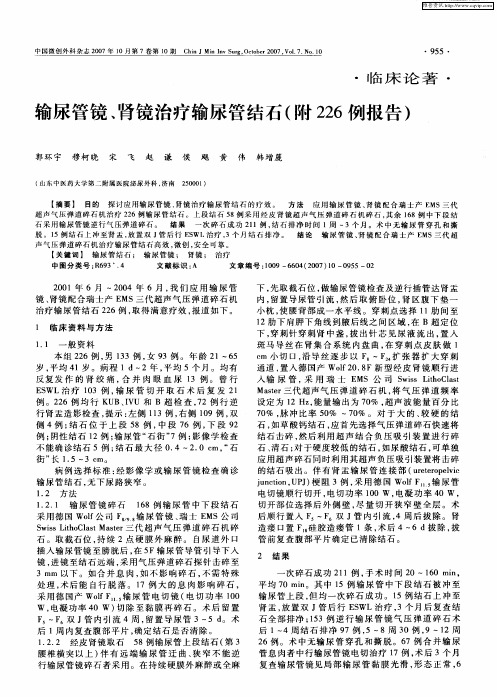 输尿管镜、肾镜治疗输尿管结石(附226例报告)