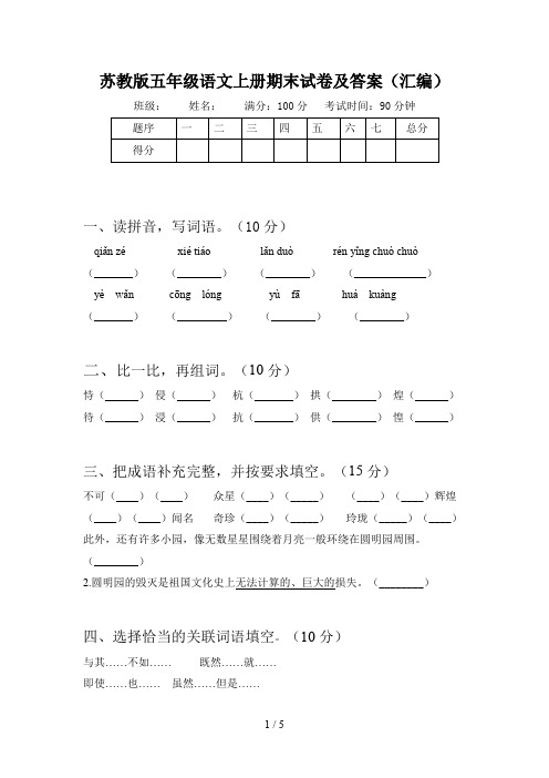 苏教版五年级语文上册期末试卷及答案(汇编)