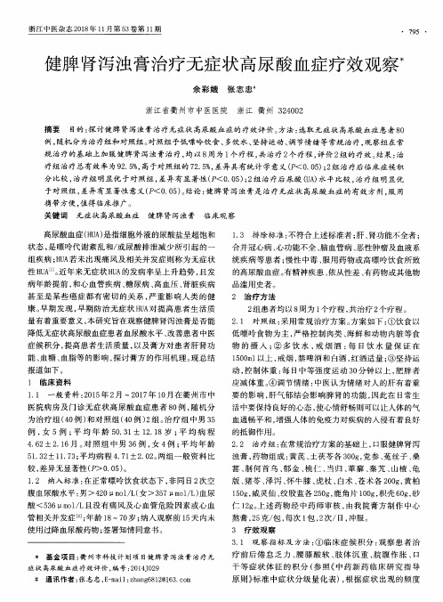 健脾肾泻浊膏治疗无症状高尿酸血症疗效观察