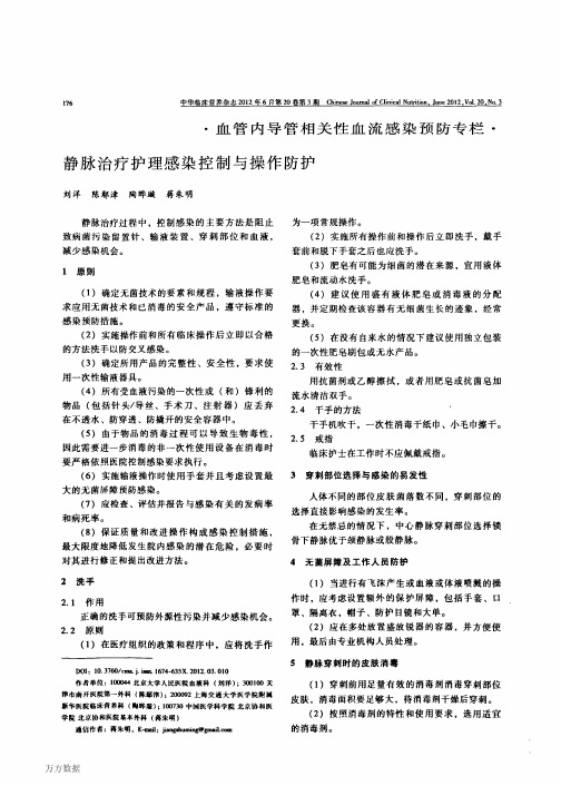 静脉治疗护理感染控制与操作防护