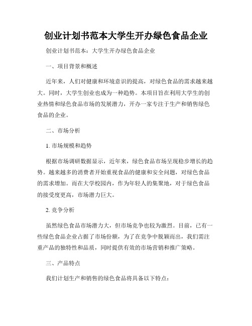 创业计划书范本大学生开办绿色食品企业