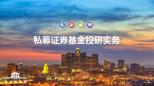 私募证券基金投研实务
