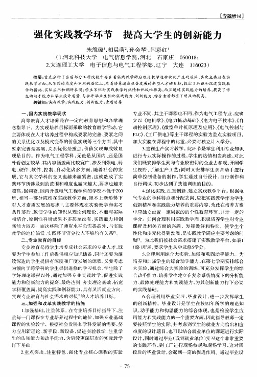 强化实践教学环节 提高大学生的创新能力