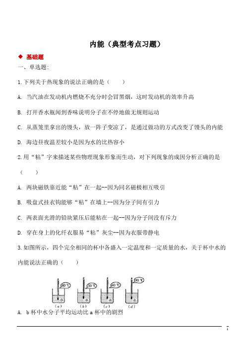 北师大版九年级物理第十章《机械能、内能及其转化》10.2内能同步练习及答案1