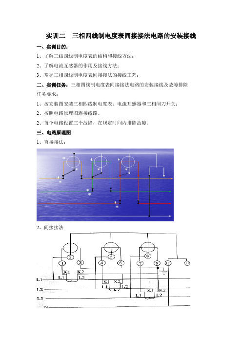 实训二  三线四线制间接接法电路的安装接线