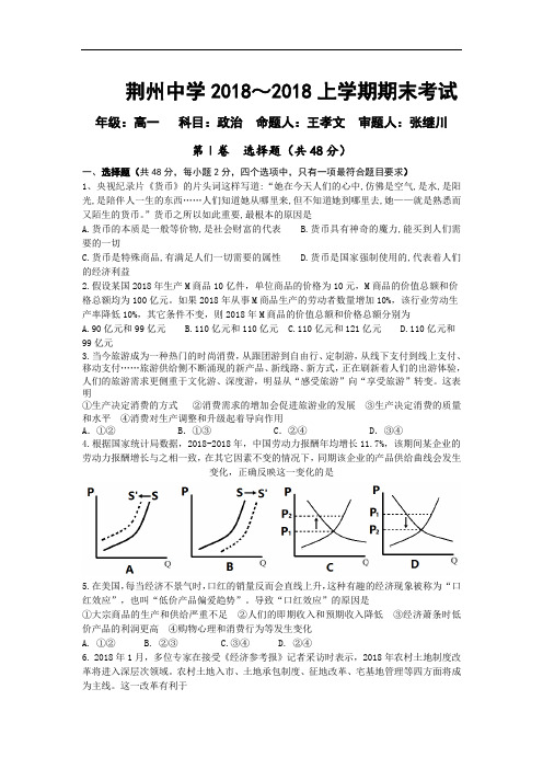 湖北省荆州中学2018学年高一上学期期末考试政治试题 
