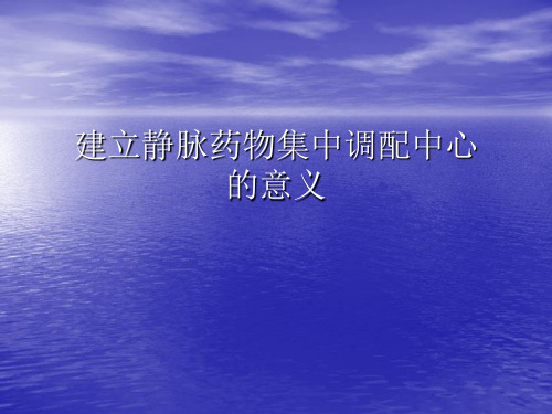 建立静脉药物调配中心(PIVAS)的意义