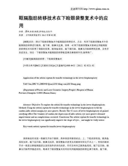 眶隔脂肪转移技术在下睑眼袋整复术中的应用