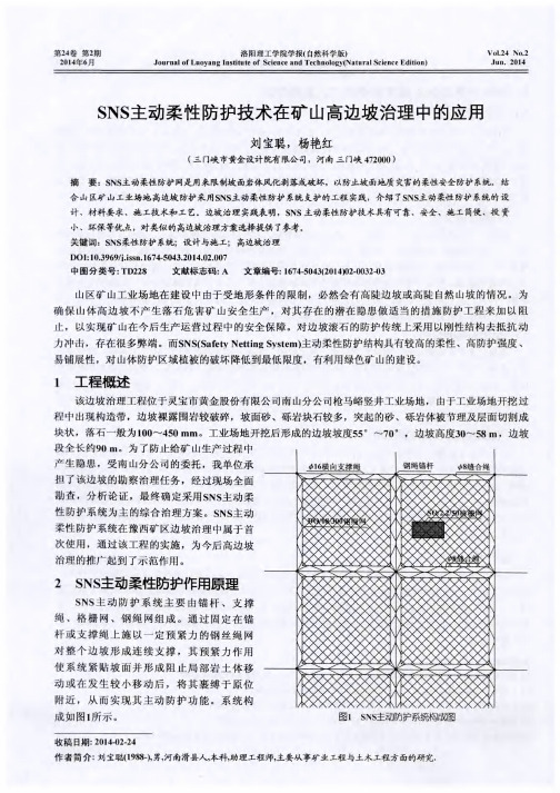 SNS主动柔性防护技术在矿山高边坡治理中的应用