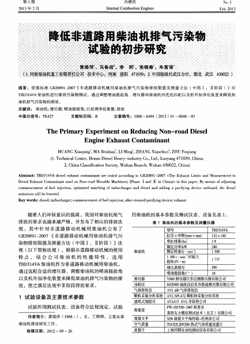 降低非道路用柴油机排气污染物试验的初步研究