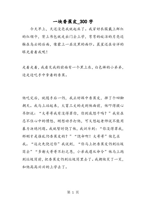 最新精品作文：一块香蕉皮_300字作文