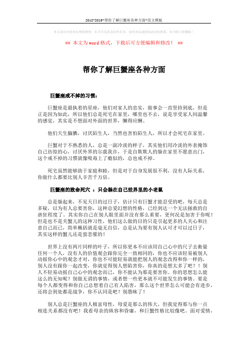 2018-2019-帮你了解巨蟹座各种方面-范文模板 (4页)