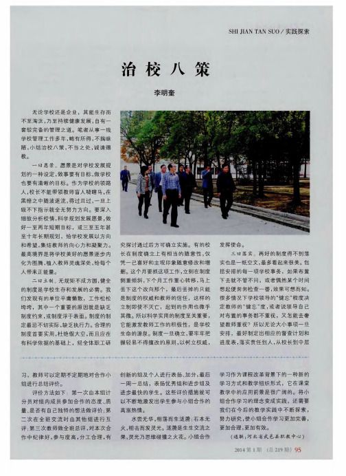 治校八策