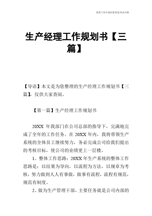 【工作计划】生产经理工作规划书【三篇】