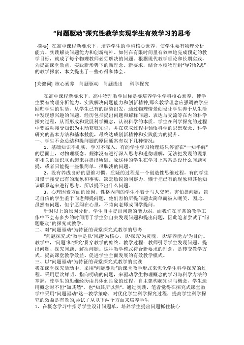 “问题驱动”探究性教学实现学生有效学习的思考