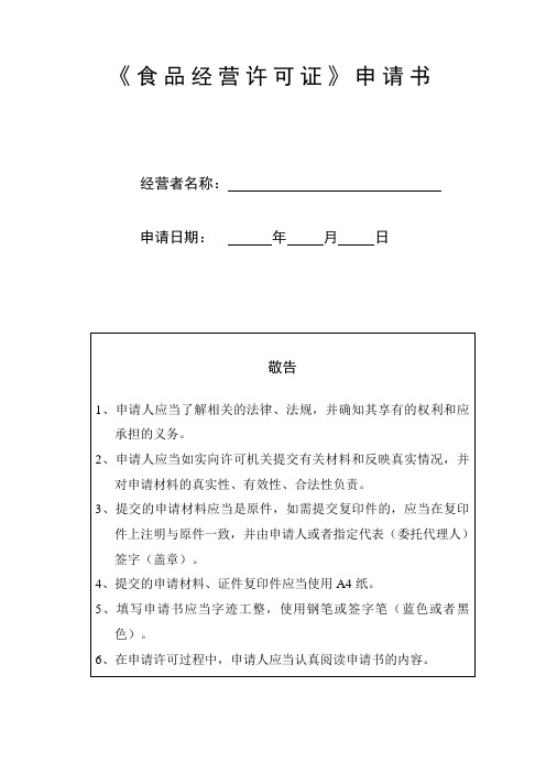 河南省新办《食品经营许可证》申请书