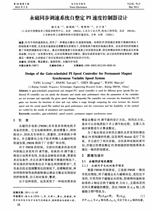 永磁同步调速系统自整定PI速度控制器设计