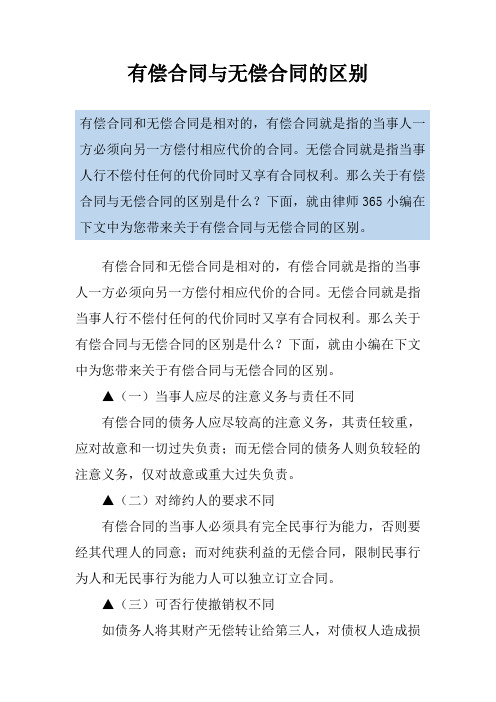 有偿合同与无偿合同的区别