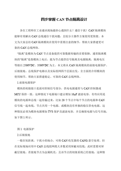四步掌握CAN节点隔离设计