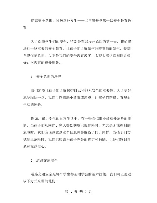 提高安全意识,预防意外发生——二年级开学第一课安全教育教案