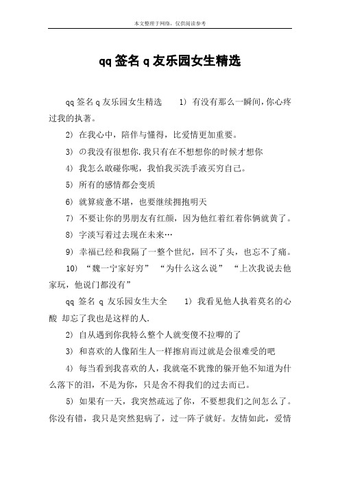 qq签名q友乐园女生精选