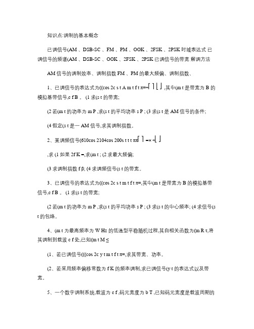 通信原理按知识点整理.