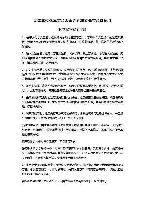 高等学校化学实验安全守则和安全实验室标准