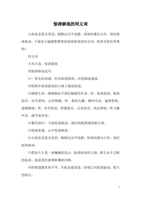 惊涛骇浪的同义词