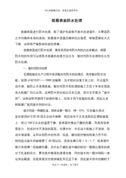 纸箱表面防水处理