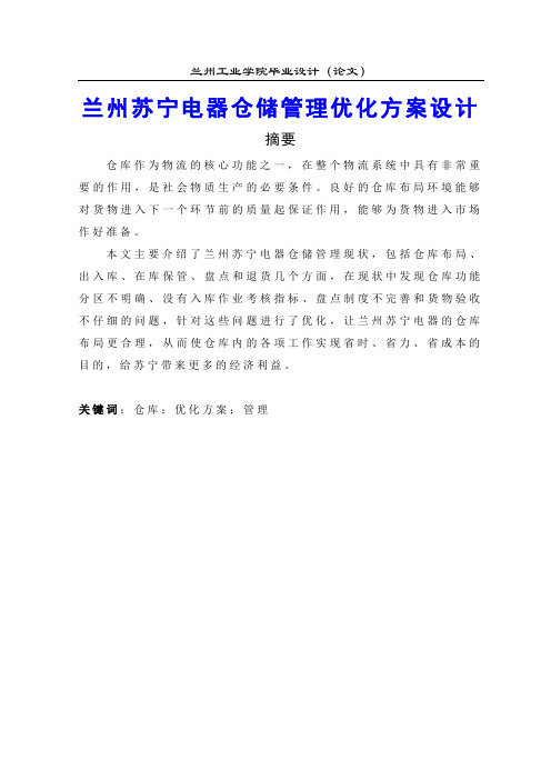 兰州苏宁电器仓储管理优化方案设计